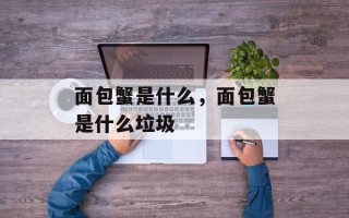 面包蟹是什么，面包蟹是什么垃圾