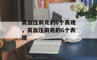 高血压前兆的6个表现，高血压前兆的6个表现