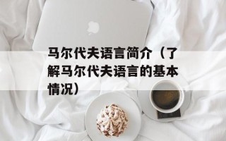 马尔代夫语言简介（了解马尔代夫语言的基本情况）