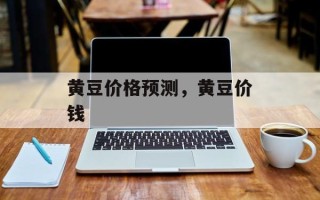 黄豆价格预测，黄豆价钱