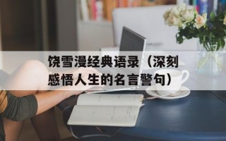 饶雪漫经典语录（深刻感悟人生的名言警句）