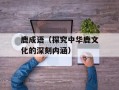 鹿成语（探究中华鹿文化的深刻内涵）