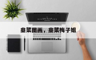韭菜图画，韭菜梅子姐