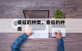 香菇的种类，香菇的种类
