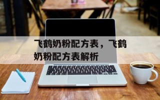 飞鹤奶粉配方表，飞鹤奶粉配方表解析