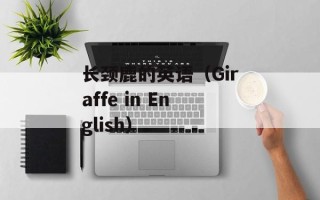 长颈鹿的英语（Giraffe in English）