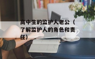高中生的监护人老公（了解监护人的角色和责任）