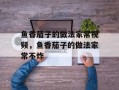 鱼香茄子的做法家常视频，鱼香茄子的做法家常不炸