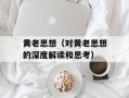 黄老思想（对黄老思想的深度解读和思考）