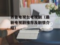 齐鲁电视台电视剧（最新电视剧推荐及剧情介绍）