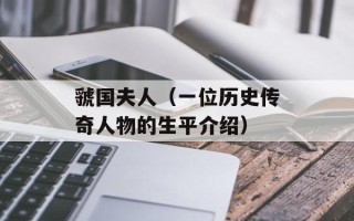 虢国夫人（一位历史传奇人物的生平介绍）