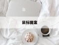 鼠标图案