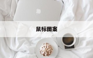 鼠标图案