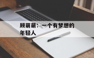 顾萌萌：一个有梦想的年轻人