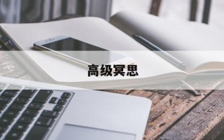 高级冥思