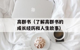 高群书（了解高群书的成长经历和人生故事）