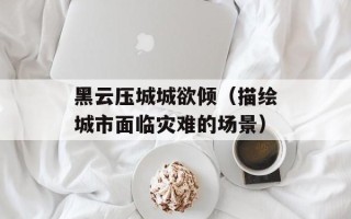 黑云压城城欲倾（描绘城市面临灾难的场景）
