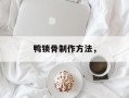 鸭锁骨制作方法，