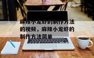 麻辣小龙虾的制作方法的视频，麻辣小龙虾的制作方法简单
