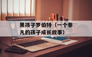黑孩子罗伯特（一个非凡的孩子成长故事）