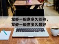 龙虾一般煮多久能熟，龙虾一般煮多久最好