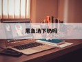 黑鱼汤下奶吗