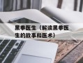黑拳医生（解读黑拳医生的故事和医术）