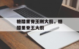 糖醋里脊王刚大厨，糖醋里脊王大厨