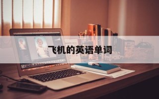 飞机的英语单词
