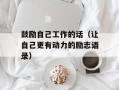 鼓励自己工作的话（让自己更有动力的励志语录）