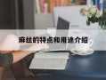 麻丝的特点和用途介绍