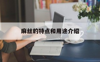 麻丝的特点和用途介绍