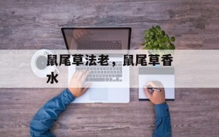 鼠尾草法老，鼠尾草香水