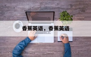 香蕉英语，香蕉英语