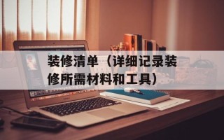 装修清单（详细记录装修所需材料和工具）