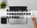 龚自珍是哪个朝代的（介绍龚自珍的生平及所处历史背景）