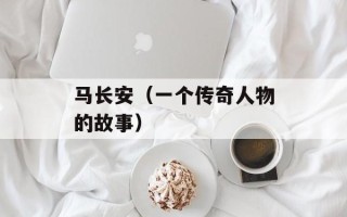 马长安（一个传奇人物的故事）
