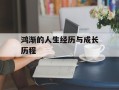 鸿渐的人生经历与成长历程