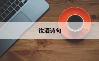 饮酒诗句