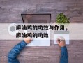 麻油鸡的功效与作用，麻油鸡的功效