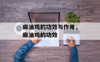 麻油鸡的功效与作用，麻油鸡的功效