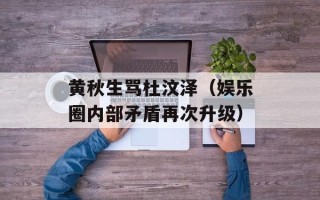 黄秋生骂杜汶泽（娱乐圈内部矛盾再次升级）