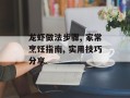 龙虾做法步骤, 家常烹饪指南, 实用技巧分享