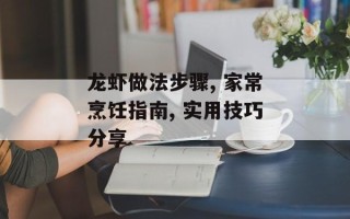 龙虾做法步骤, 家常烹饪指南, 实用技巧分享