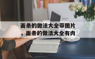 面条的做法大全带图片，面条的做法大全有肉