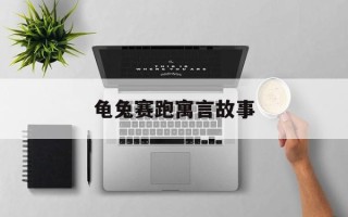 龟兔赛跑寓言故事