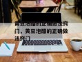 黄豆泡醋的正确做法窍门，黄豆泡醋的正确做法窍门