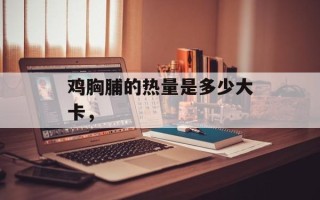 鸡胸脯的热量是多少大卡，