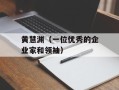 黄慧渊（一位优秀的企业家和领袖）