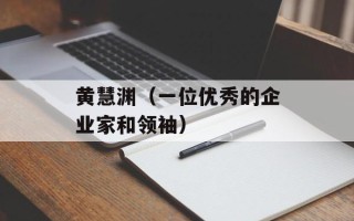 黄慧渊（一位优秀的企业家和领袖）